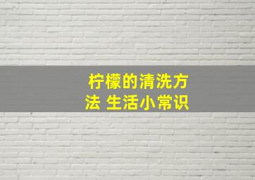 柠檬的清洗方法 生活小常识